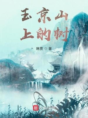 玉京山上的树封面