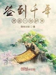 签到千年然后一剑封神封面