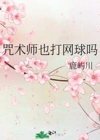 咒术师也打网球吗封面