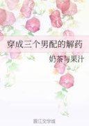 穿成大佬们行走的解药封面