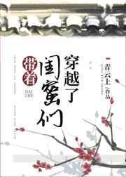带着闺蜜们穿越了封面