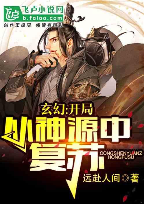 玄幻：开局从神源中复苏封面