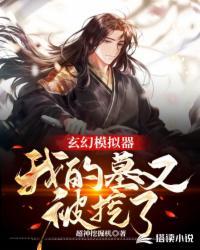 穿成病娇暴君的炮灰宠后【穿书】封面