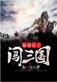 最强兵王闯三国封面