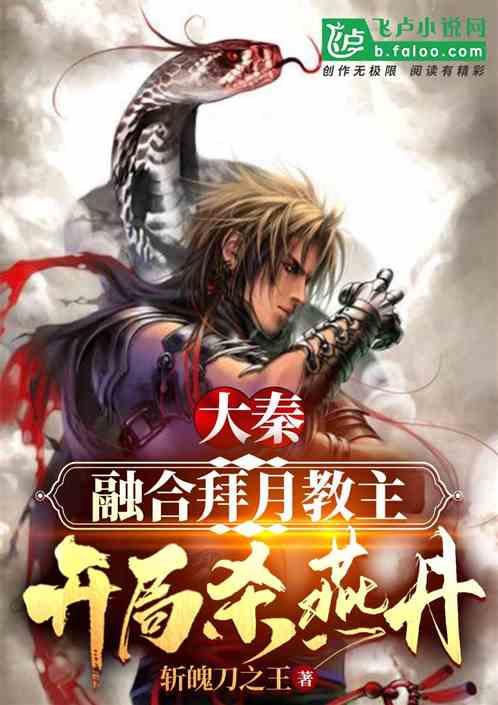 大秦：融合拜月教主，开局杀燕丹封面
