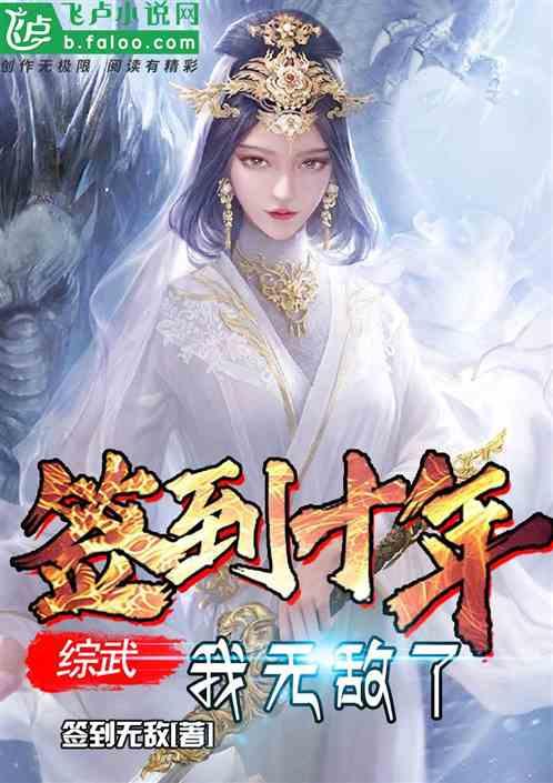 综武：签到十年，我无敌了！封面
