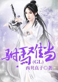 驸马难当(gl)封面