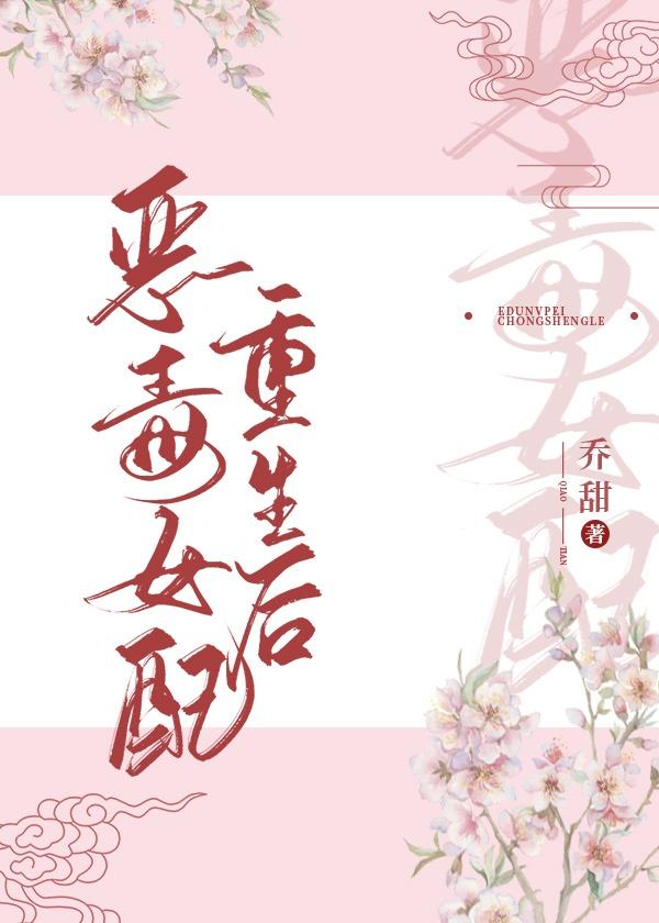 恶毒女配重生后封面