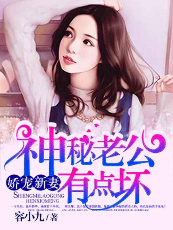 神秘老公有点坏封面