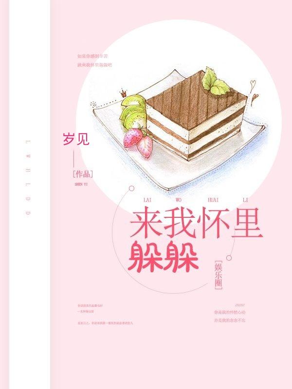 来我怀里躲躲封面