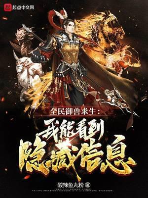 全民御兽求生：我能看到隐藏信息封面