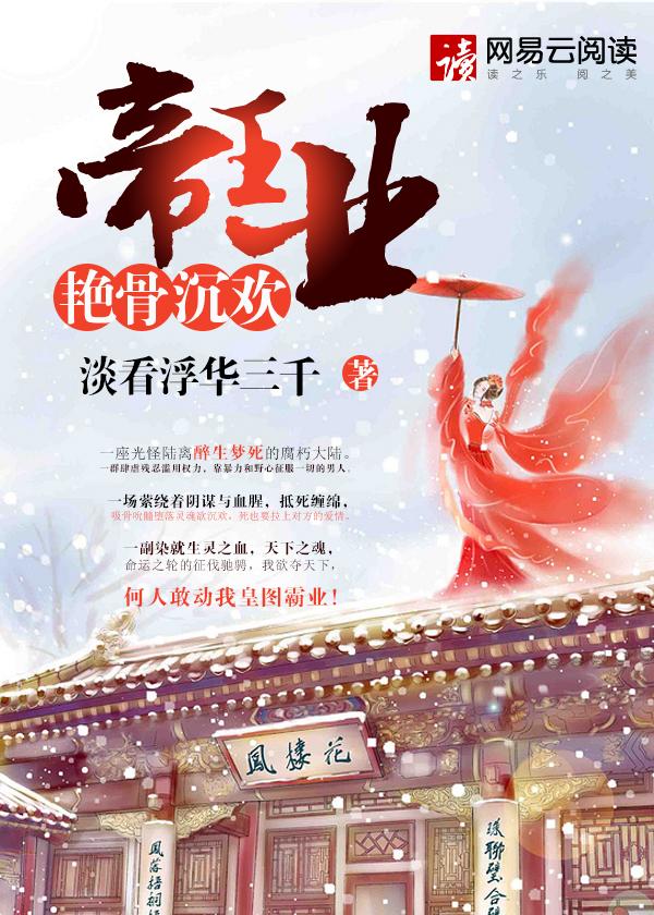 帝王业：艳骨沉欢封面