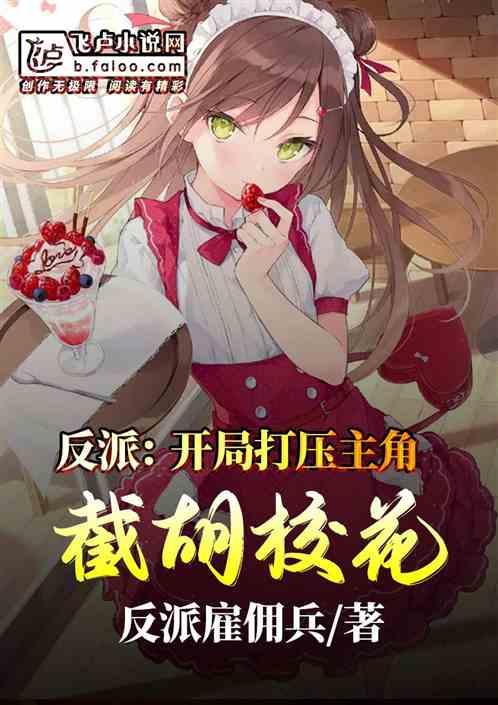 反派：开局打压主角截胡校花封面