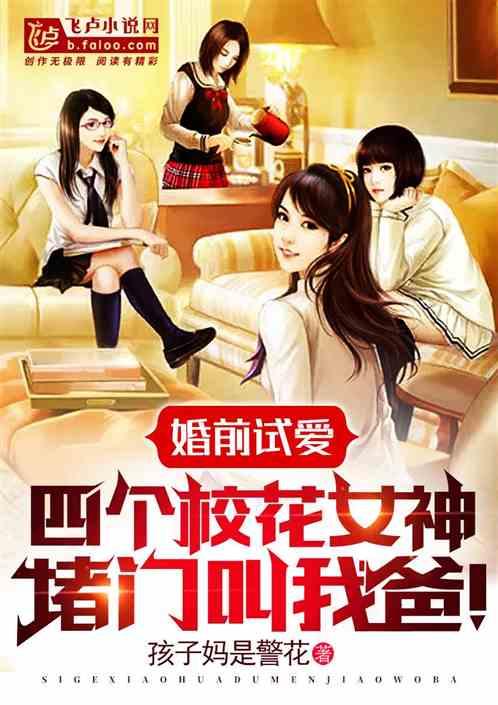 我被四个校花女神堵门！封面