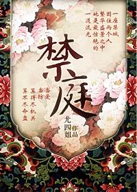 禁庭封面
