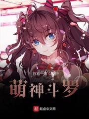 萌神斗罗封面