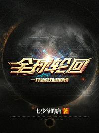 全球轮回我能回放剧情封面