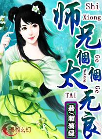 师兄个-个太无良封面