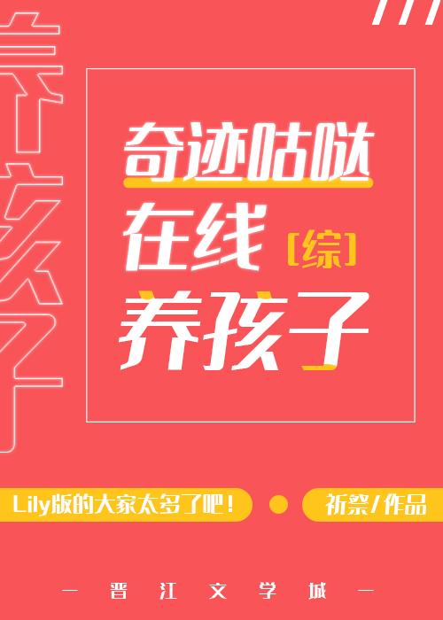 奇迹咕哒在线养孩子封面