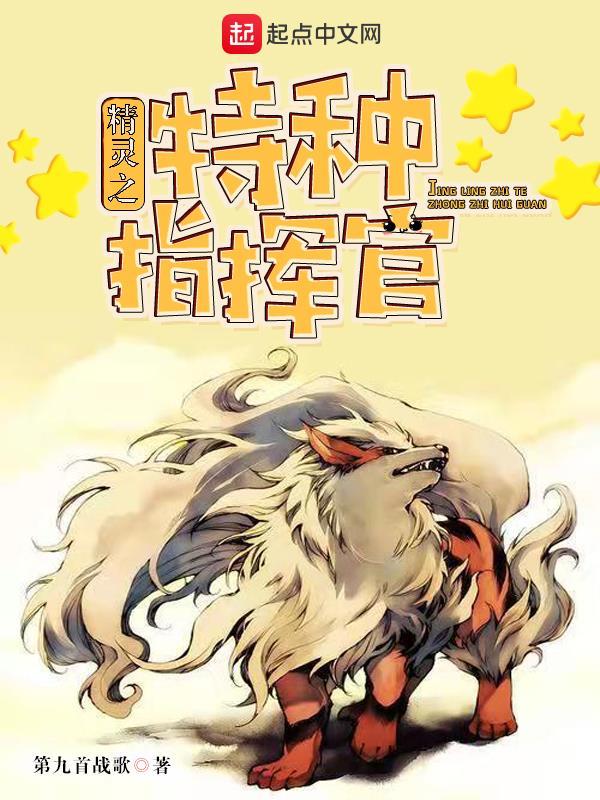 精灵之特种指挥官封面
