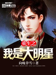 重生之我是大明星封面