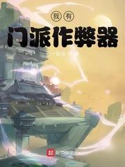 我有门派作弊器封面