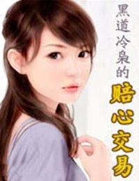 黑道冷枭的赔心交易封面