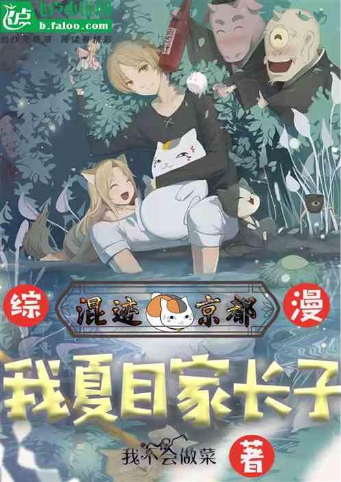 综漫：我夏目家长子混迹在京都！封面
