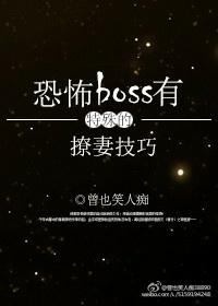 恐怖boss有特殊的撩妻技巧封面