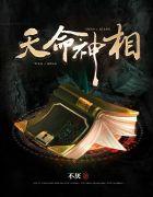 天命神相封面