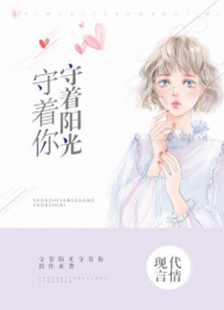 暗恋成欢，女人休想逃封面