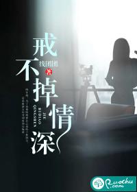 戒不掉情深封面