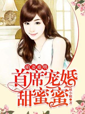 萌妻难哄，首席宠婚甜蜜蜜封面