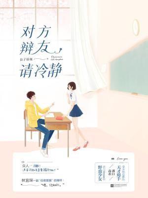 对方辩友请注意封面