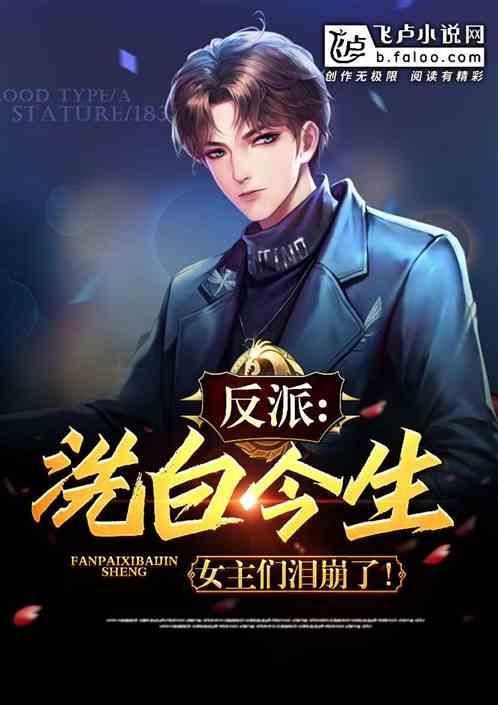 反派：洗白今生，女主们泪崩了！封面