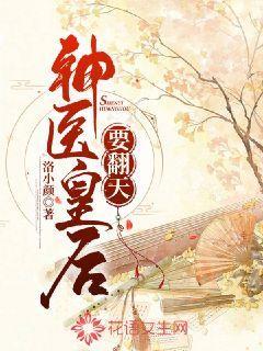 神医皇后要翻天封面