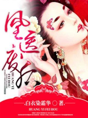 凰医废后封面