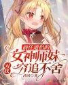 前任道侣的女神师妹对我穷追不舍封面