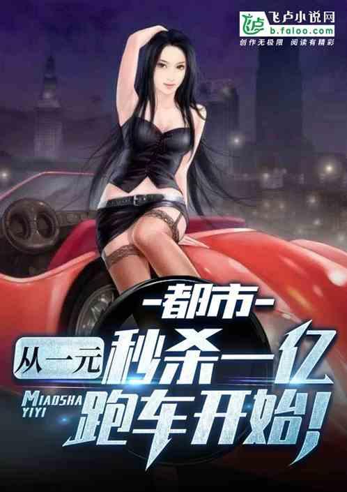 都市：从一元秒杀一亿跑车开始！封面