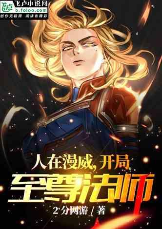 人在漫威，开局至尊法师封面