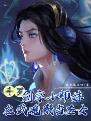 斗罗：剑宗小师妹在武魂殿当圣女封面