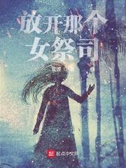 放开那个女祭司封面