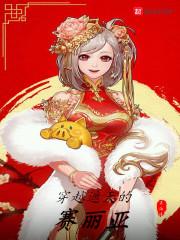 穿越遮天的赛丽亚封面