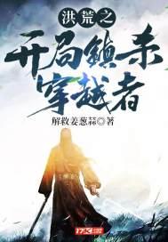 高端洪荒开局封面