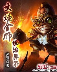 大炼金师统治异界封面