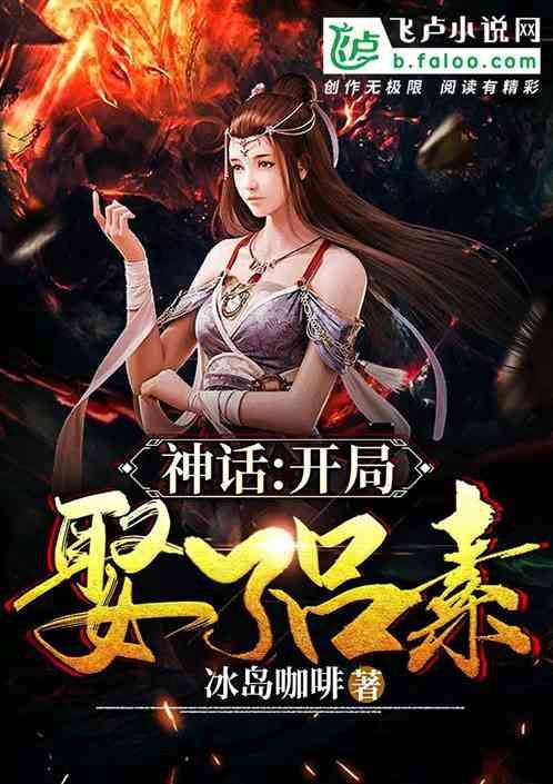 神话大秦：开局娶了素素封面