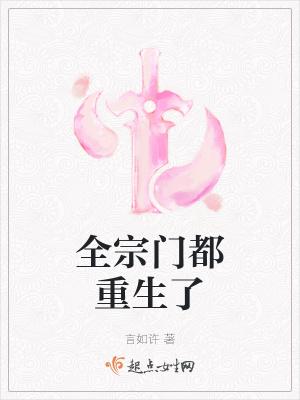 全宗门都重生了封面