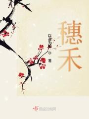 穗禾封面