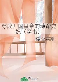 穿成开国皇帝的薄命宠妃（穿书）封面