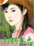 山野春色封面